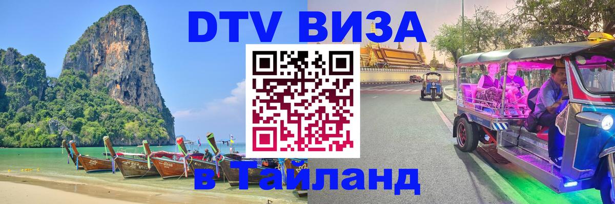 Destination Thailand Visa (DTV виза) 