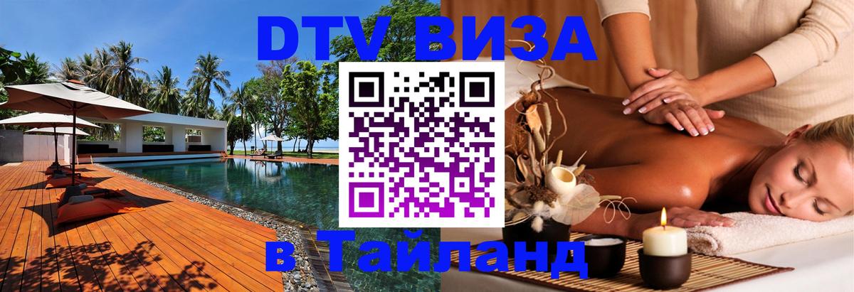 DTV (ДТВ) visa Таиланд 