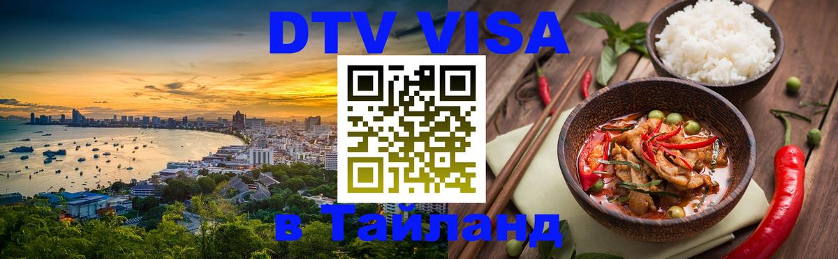 Стоимость и условия DTV визы — оформление в Таиланд под ключ - Энгельс 